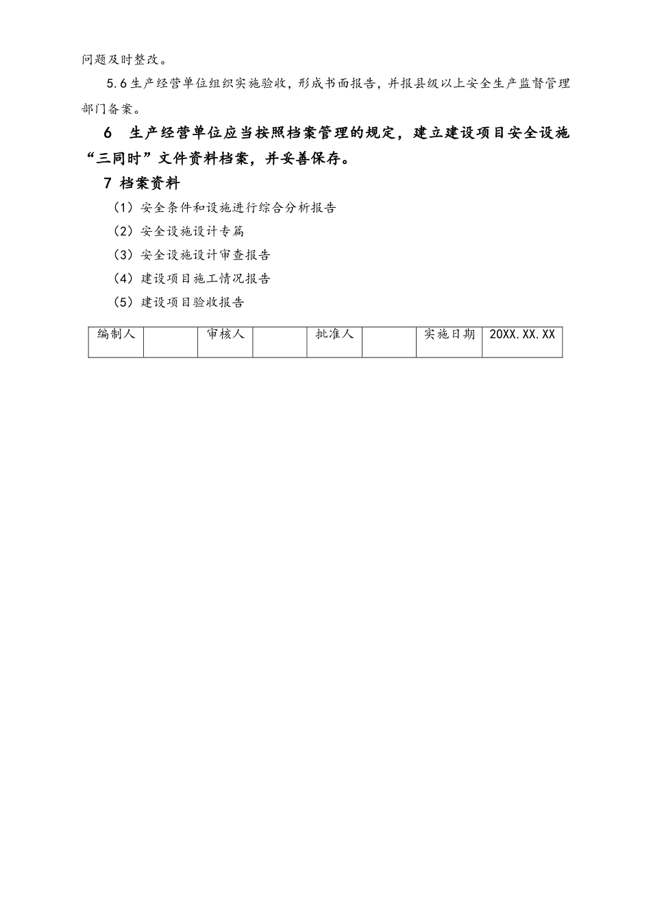 05-【安全制度】-19-新、改、扩建工程“三同时”管理制度.doc_第2页