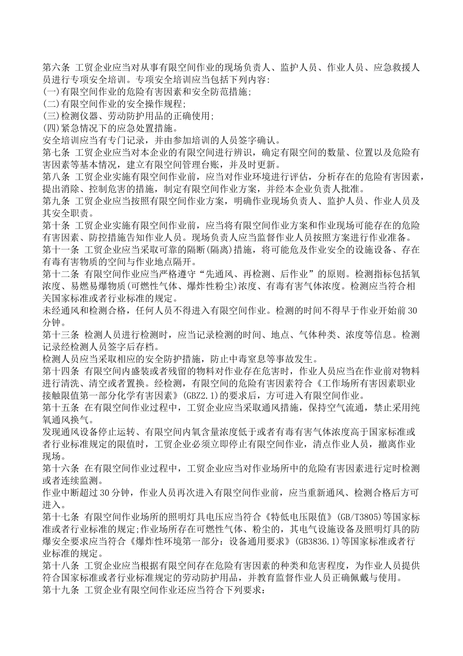 58、工贸企业有限空间作业安全管理与监督暂行规定.docx_第2页