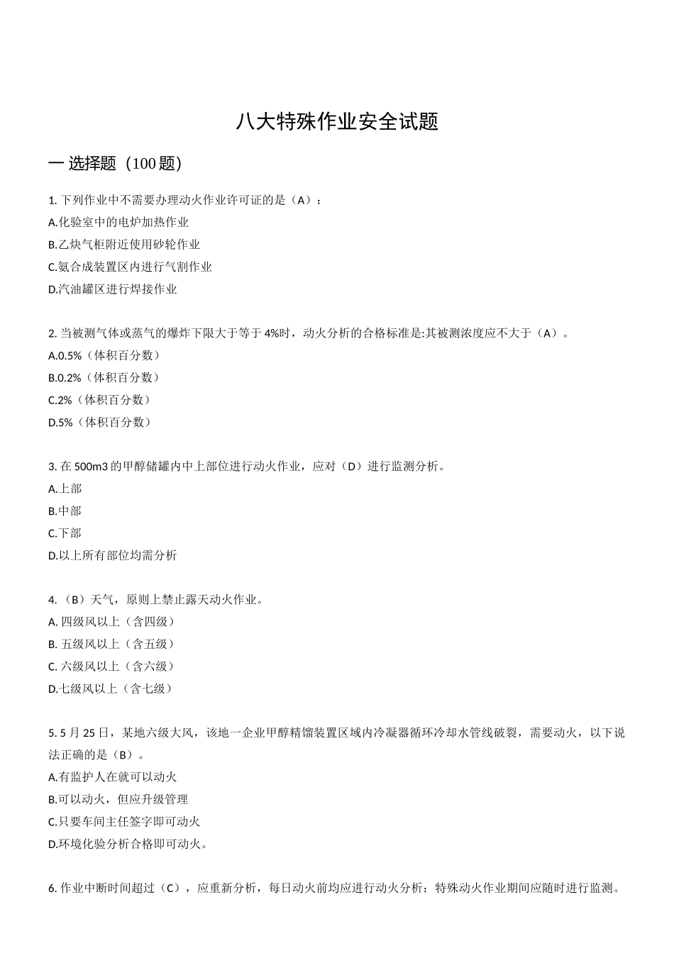 250道！八大特殊作业安全试题.docx_第1页