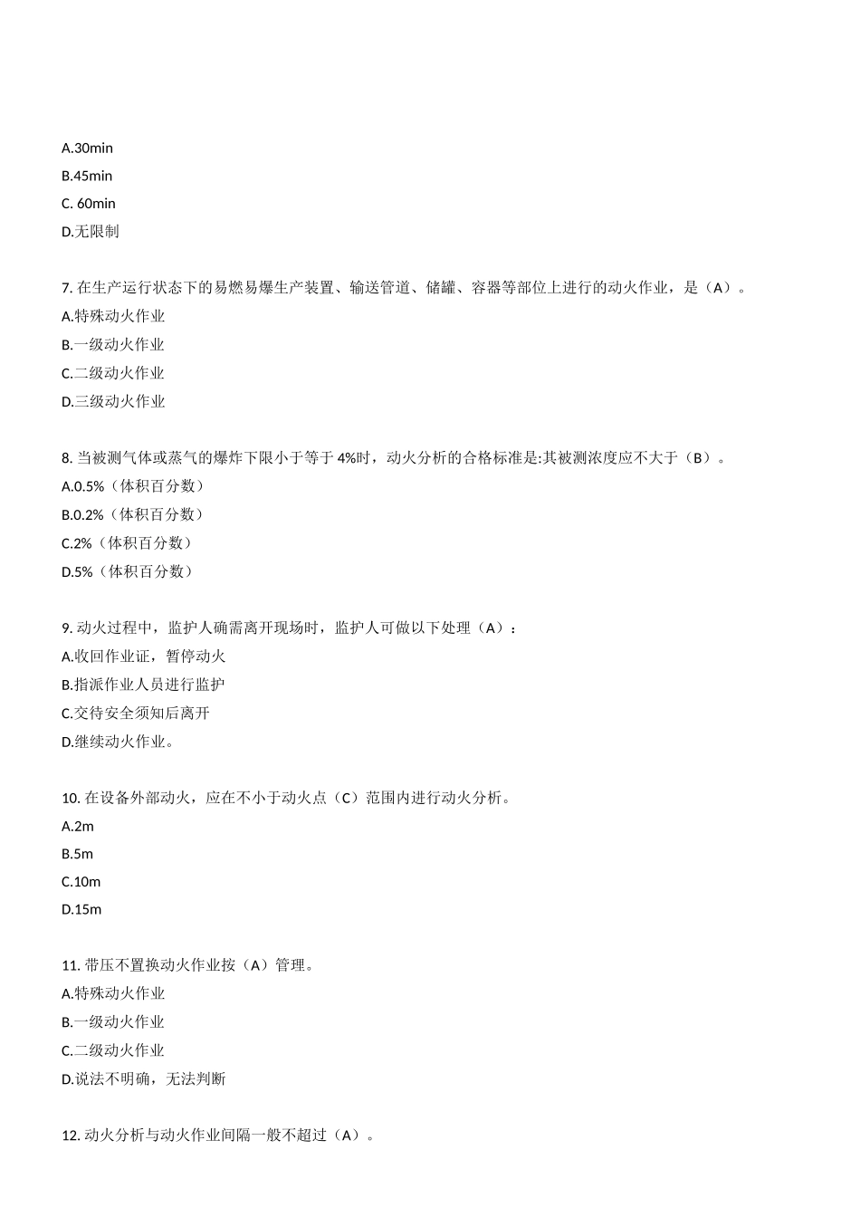 250道！八大特殊作业安全试题.docx_第2页