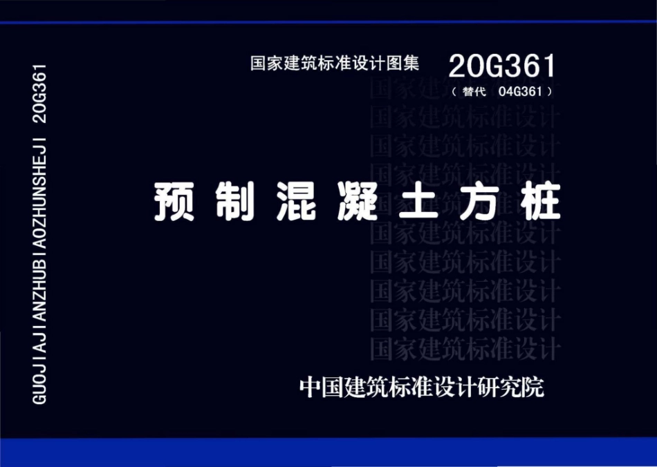 20G361(替代04G361) 预制混凝土方桩.pdf_第1页