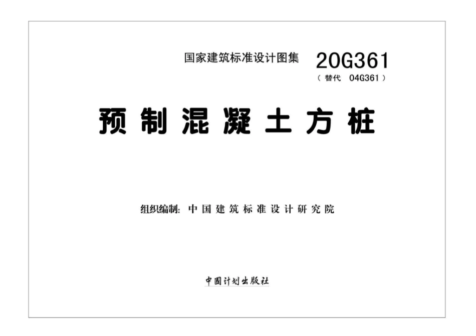 20G361(替代04G361) 预制混凝土方桩.pdf_第2页