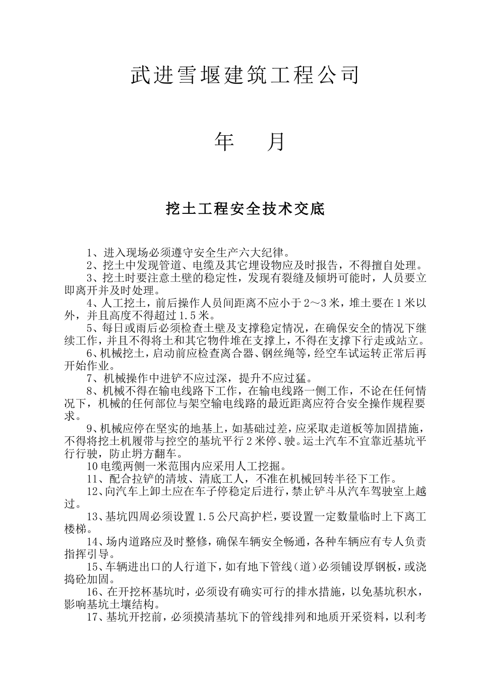 安全技术交底资料.doc_第2页