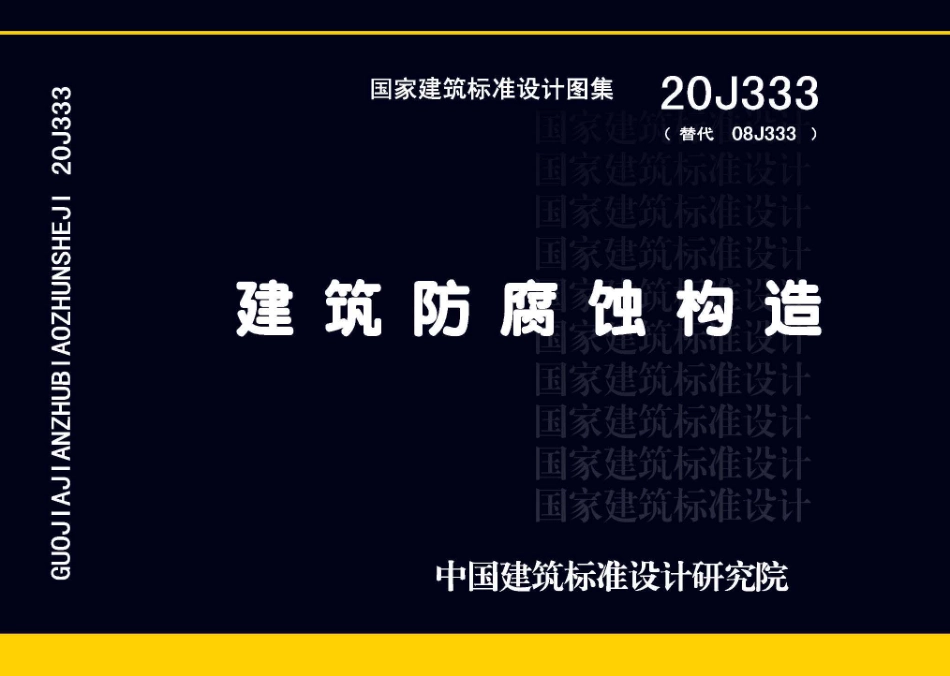 20J333 建筑防腐蚀构造.pdf_第1页