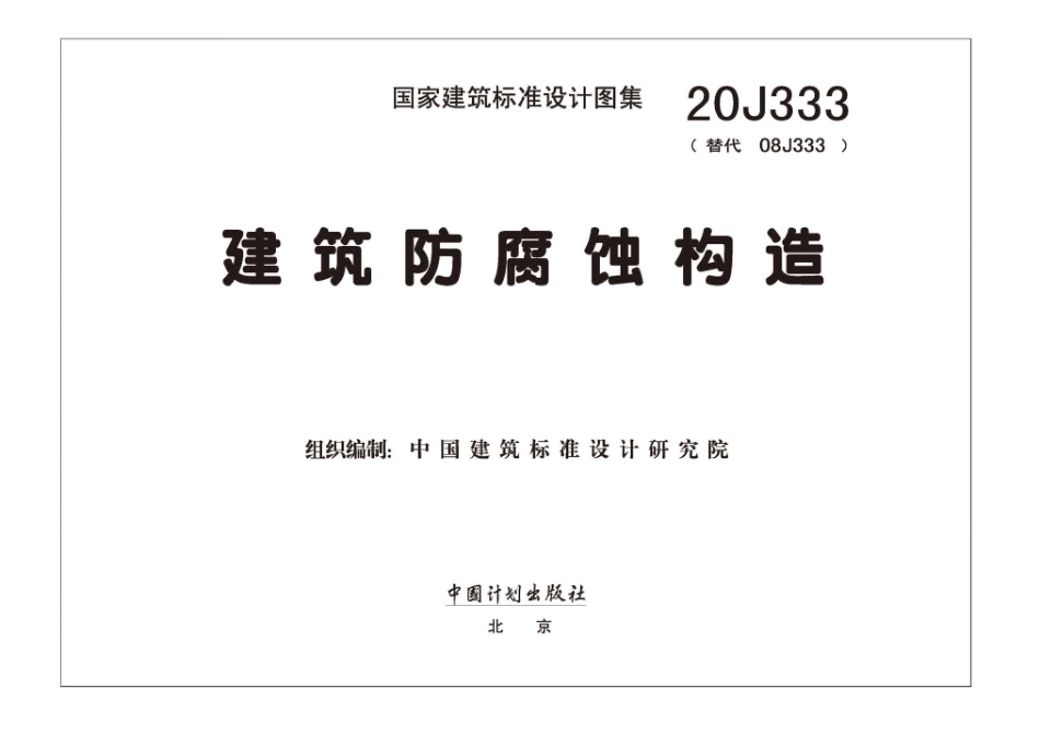 20J333 建筑防腐蚀构造.pdf_第2页