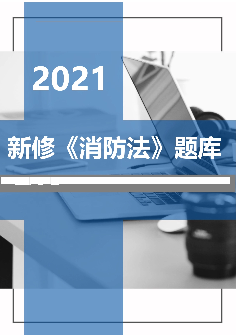 2021年新修《中华人民国消防法》题库（50页）.docx_第1页