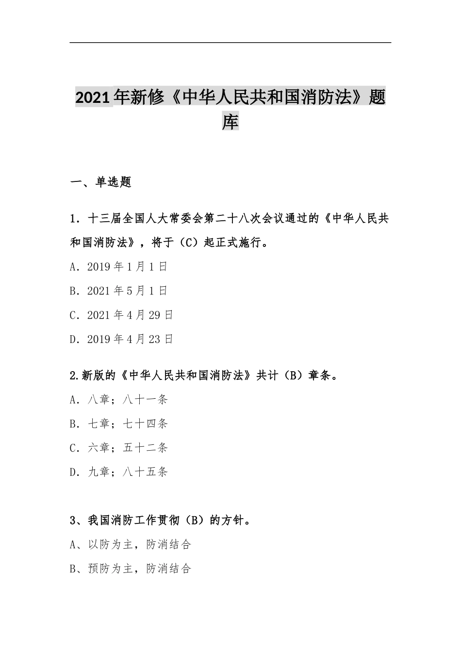 2021年新修《中华人民国消防法》题库（50页）.docx_第2页