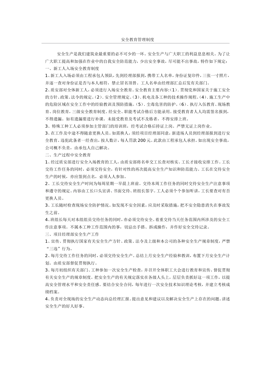 安全教育管理制度.doc_第1页