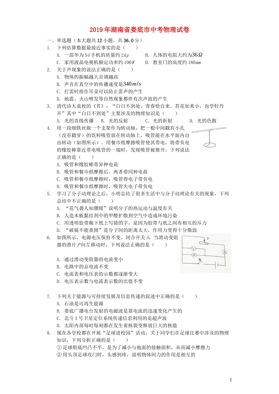 湖南省娄底市2019年中考物理真题试题（含解析）.docx_第1页