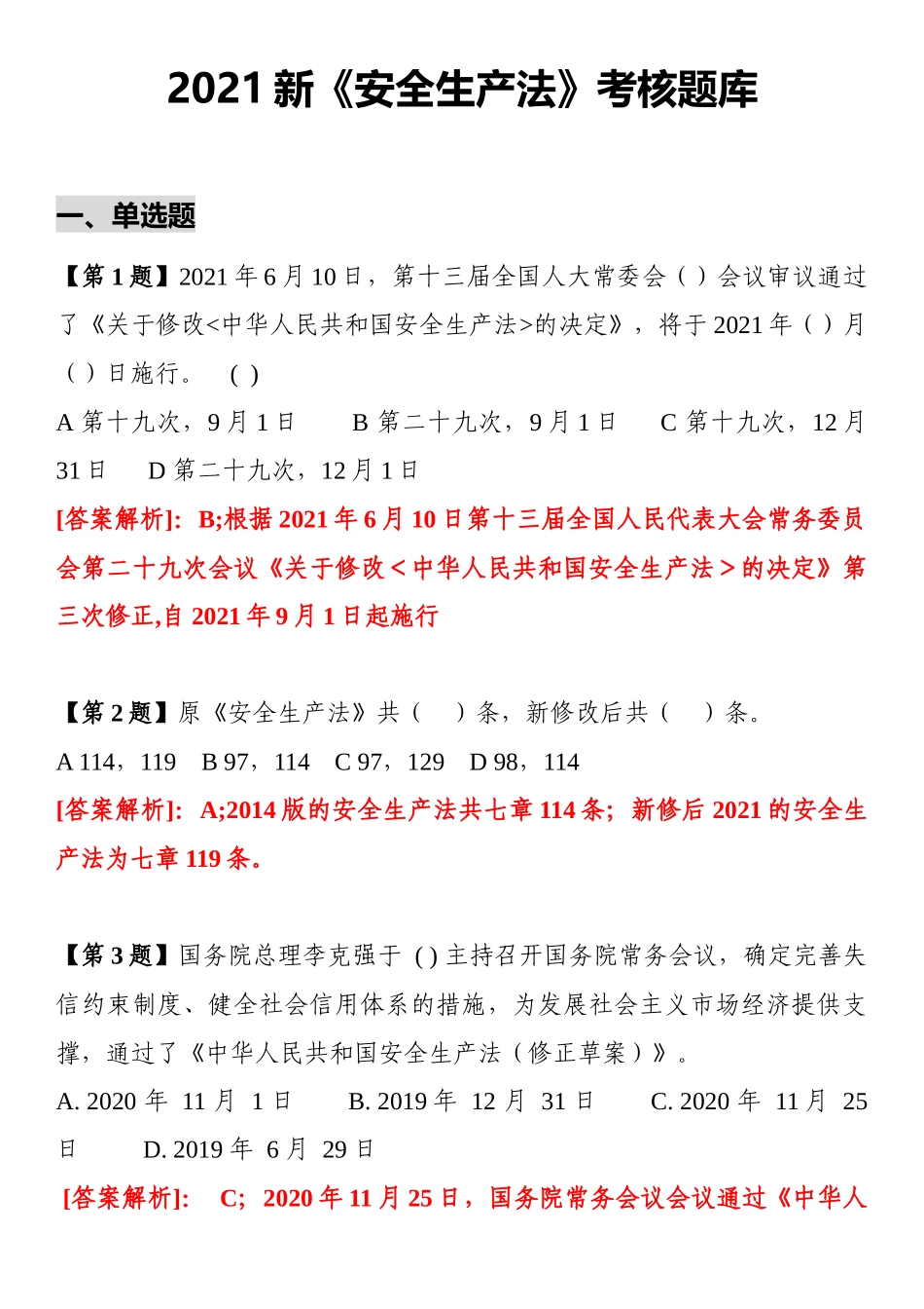 2022新《安全生产法》题库（20页）.docx_第1页