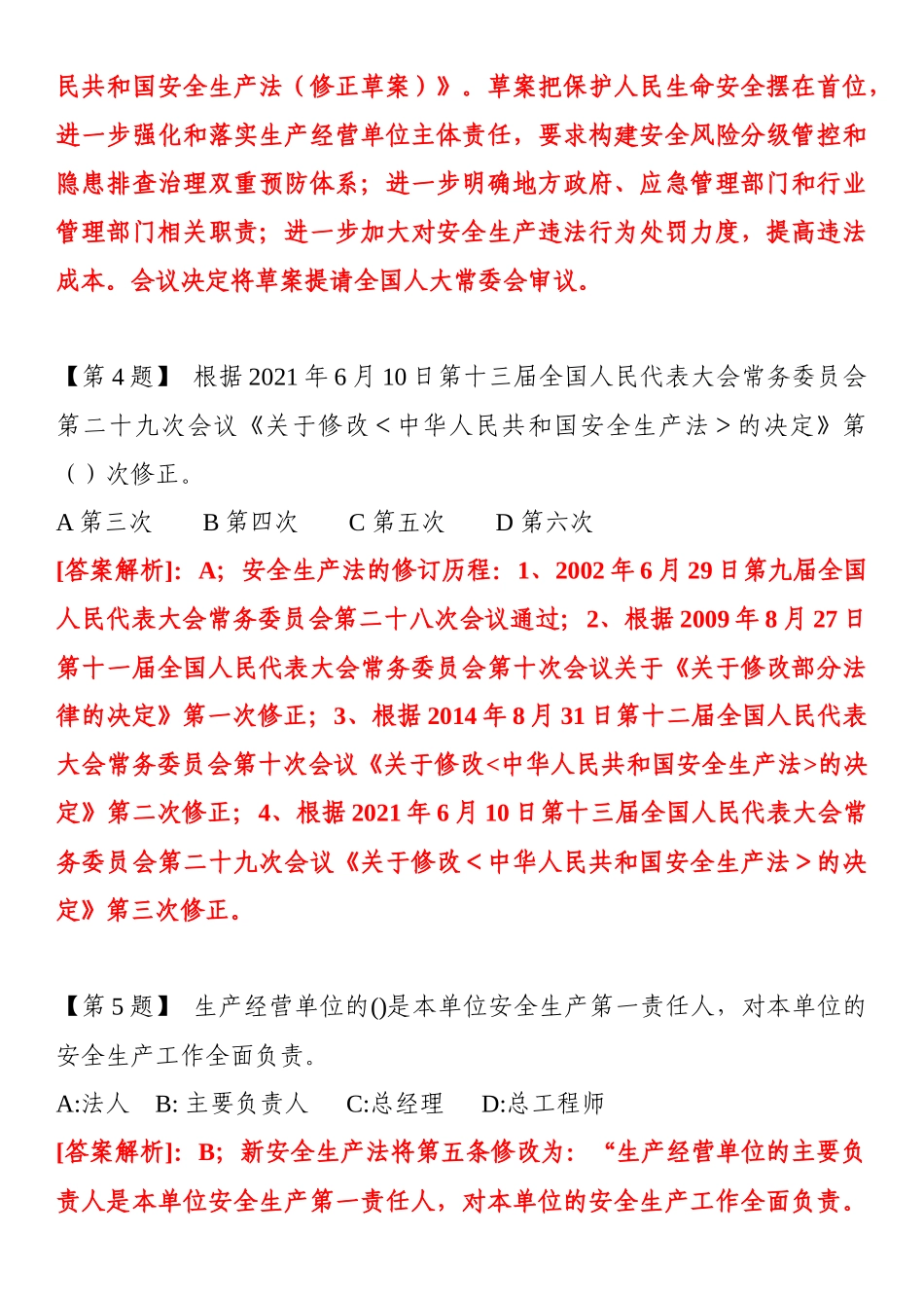 2022新《安全生产法》题库（20页）.docx_第2页