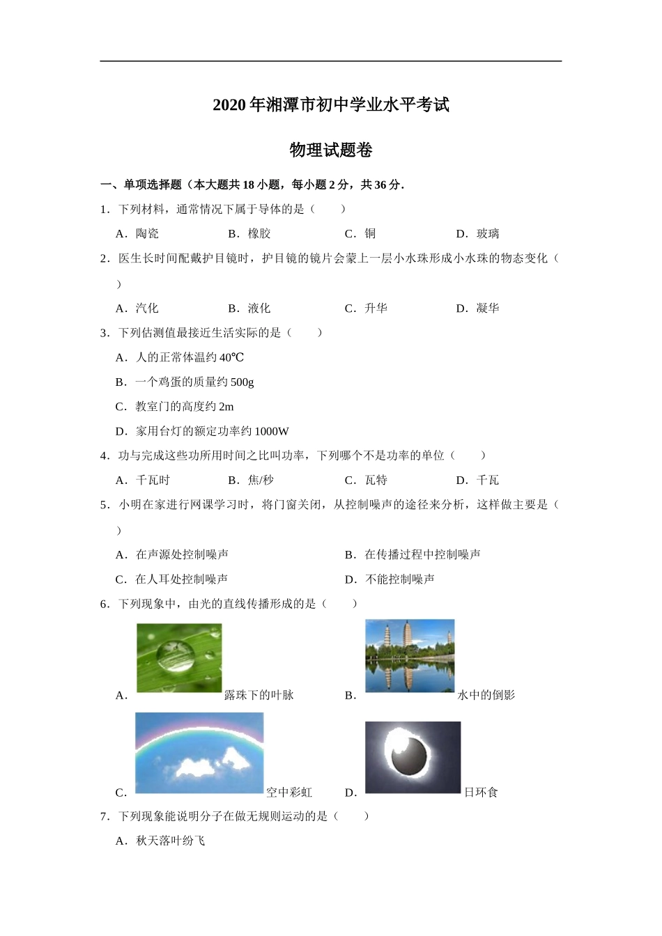 湖南省湘潭市2020年中考物理试题（word版，含解析）.docx_第1页