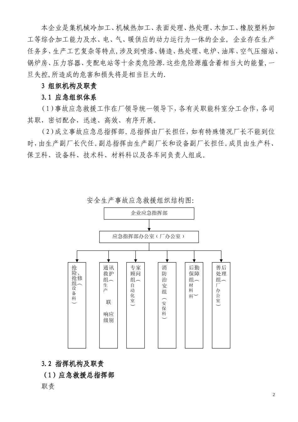 05机械加工企业安全生产事故应急预案.doc_第2页