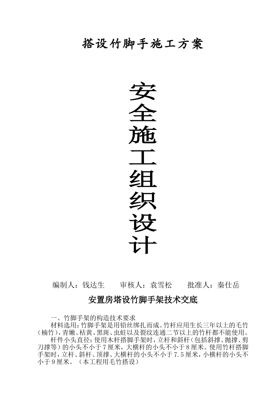 安全施工组织设计（搭设竹脚手架）.doc_第1页
