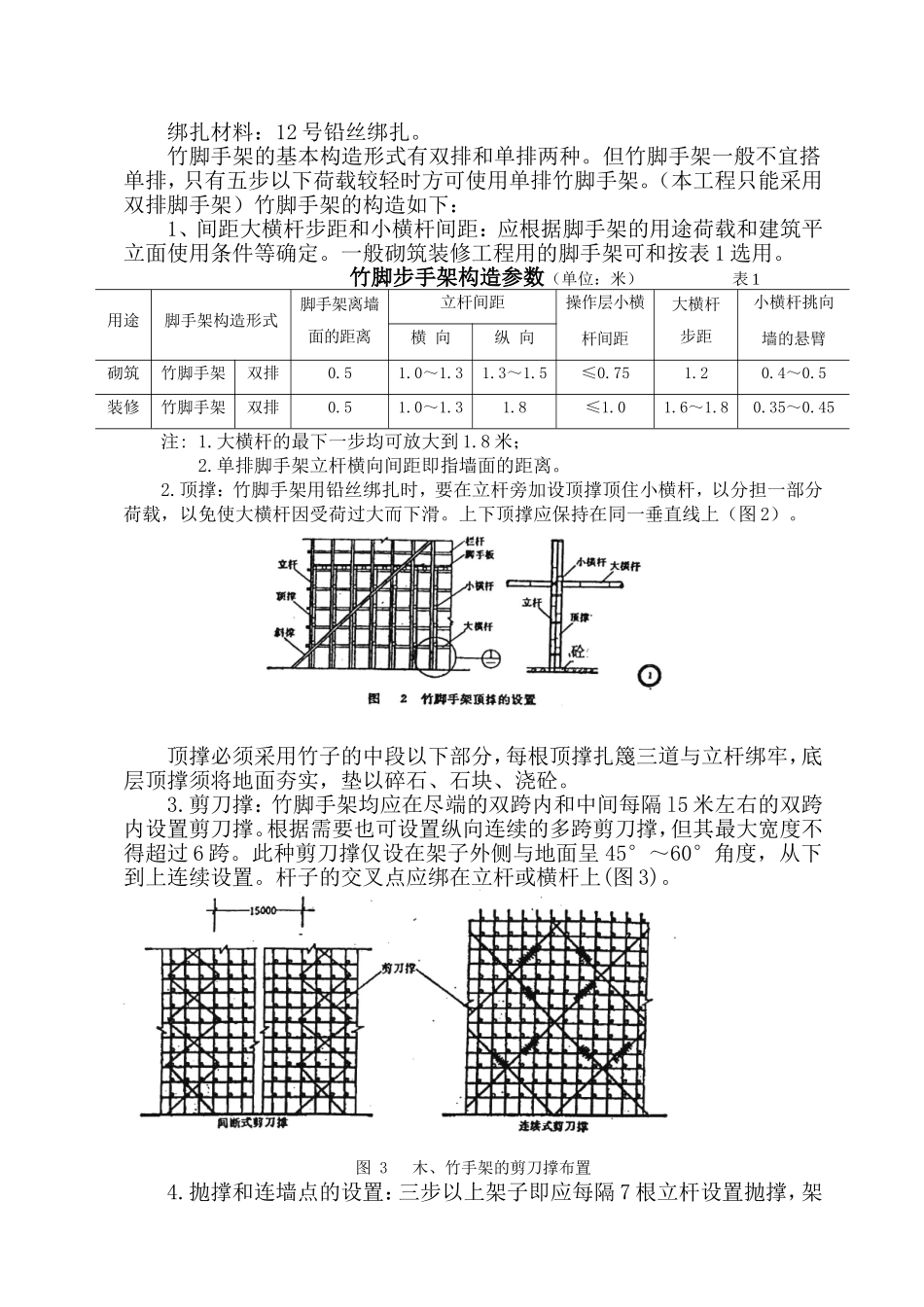 安全施工组织设计（搭设竹脚手架）.doc_第2页