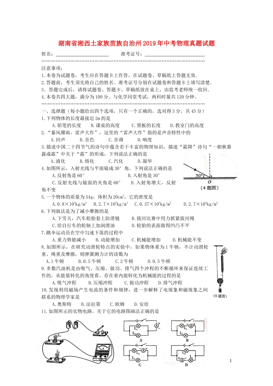 湖南省湘西土家族苗族自治州2019年中考物理真题试题（无答案）.docx_第1页