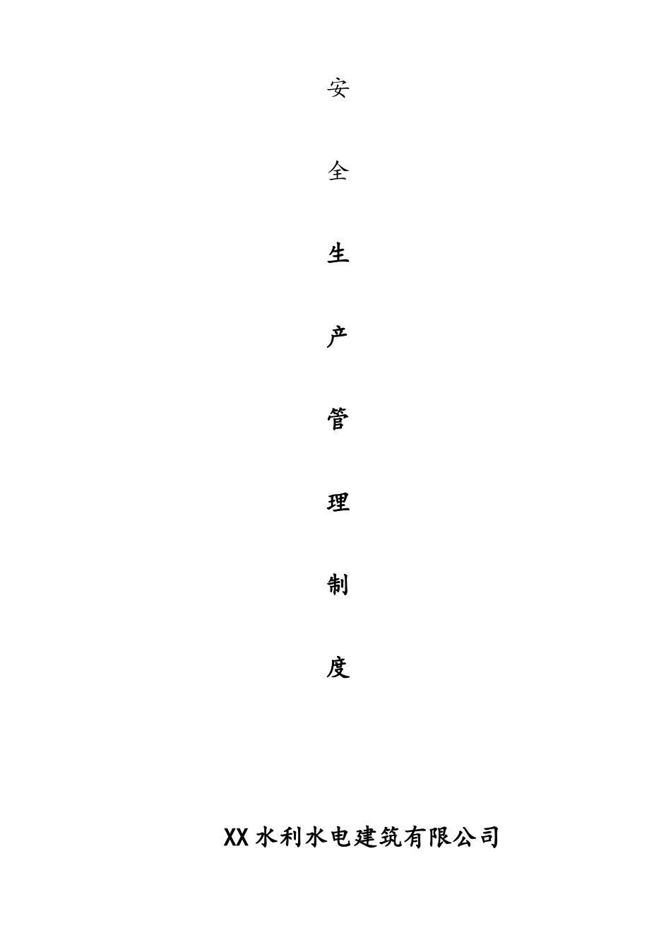 05-建筑安全生产管理制度.doc_第1页