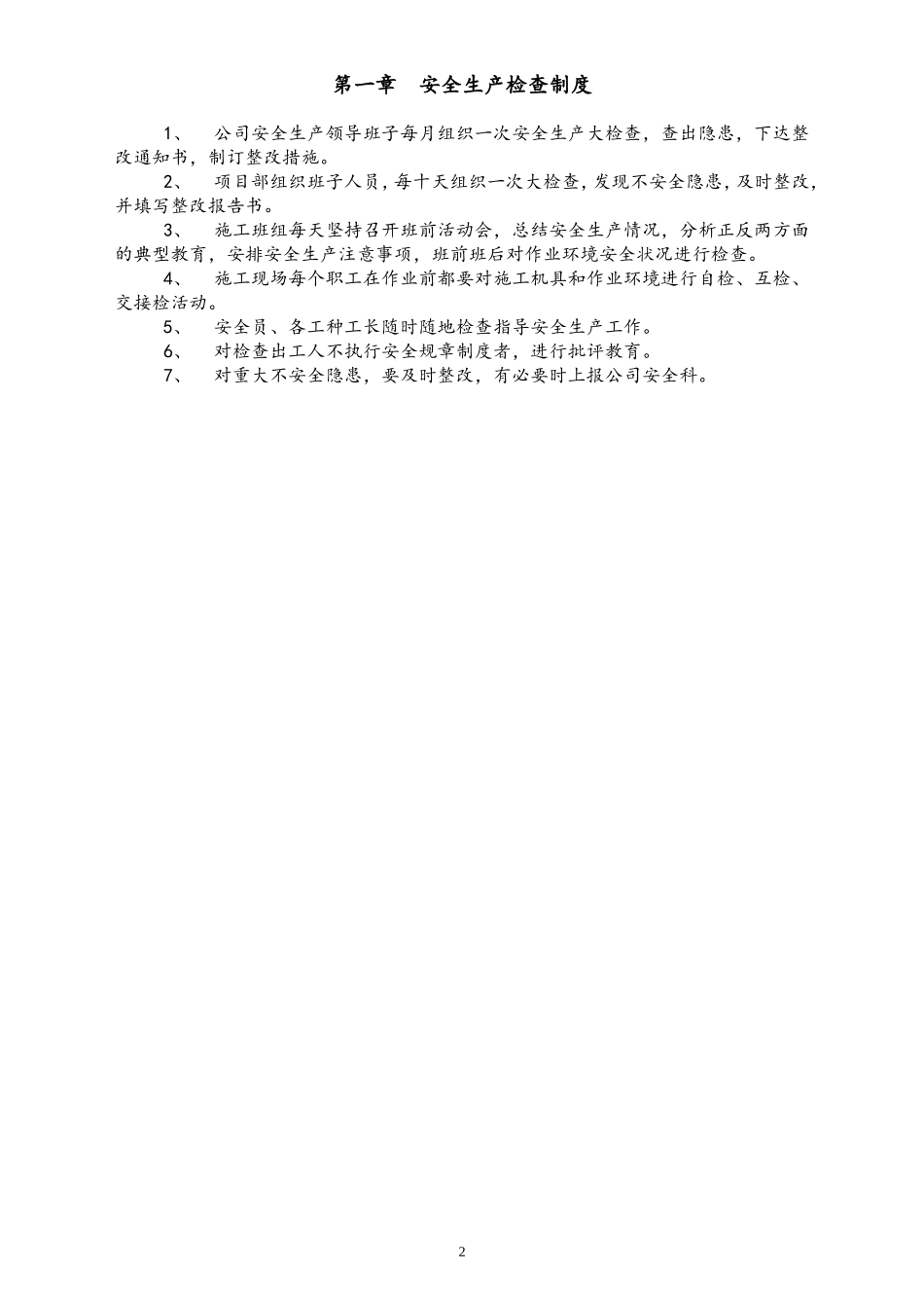 05-建筑安全生产管理制度.doc_第3页