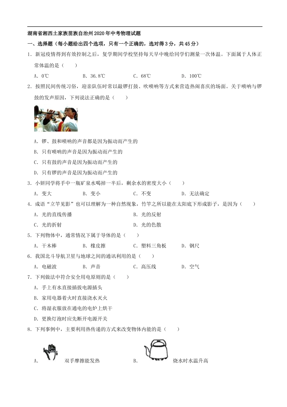 湖南省湘西土家族苗族自治州2020年中考物理试题（word版，含解析）.docx_第1页