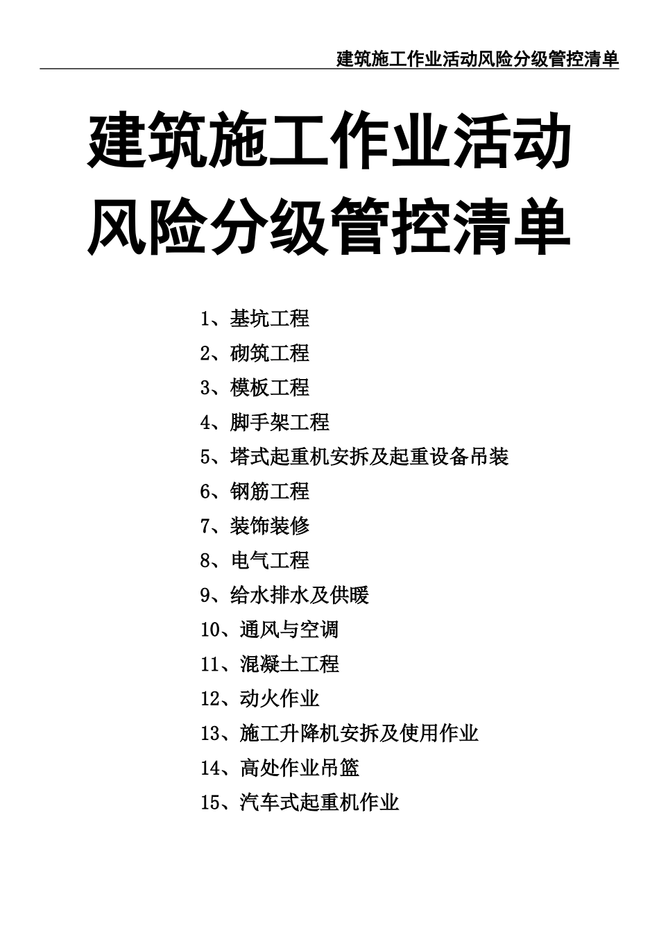 05建筑施工作业活动风险分级管控清单.docx_第1页