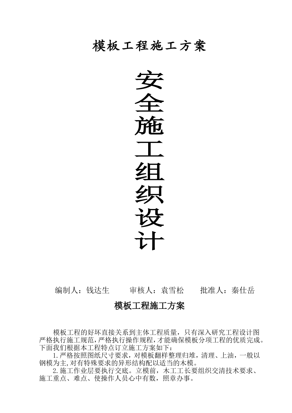 安全施工组织设计（模板）.doc_第1页