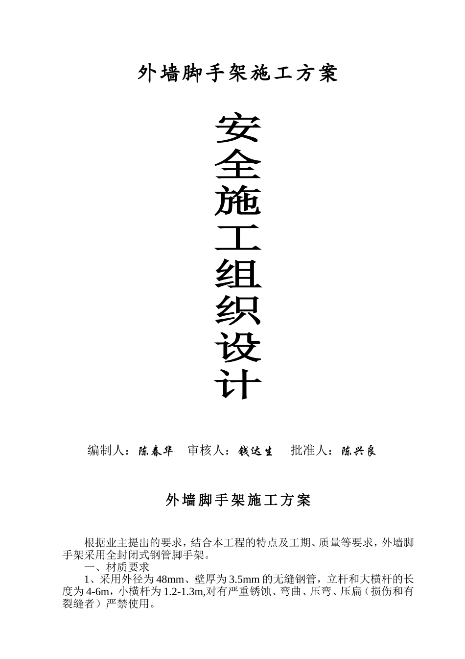 安全施工组织设计（外墙脚手架）.doc_第1页