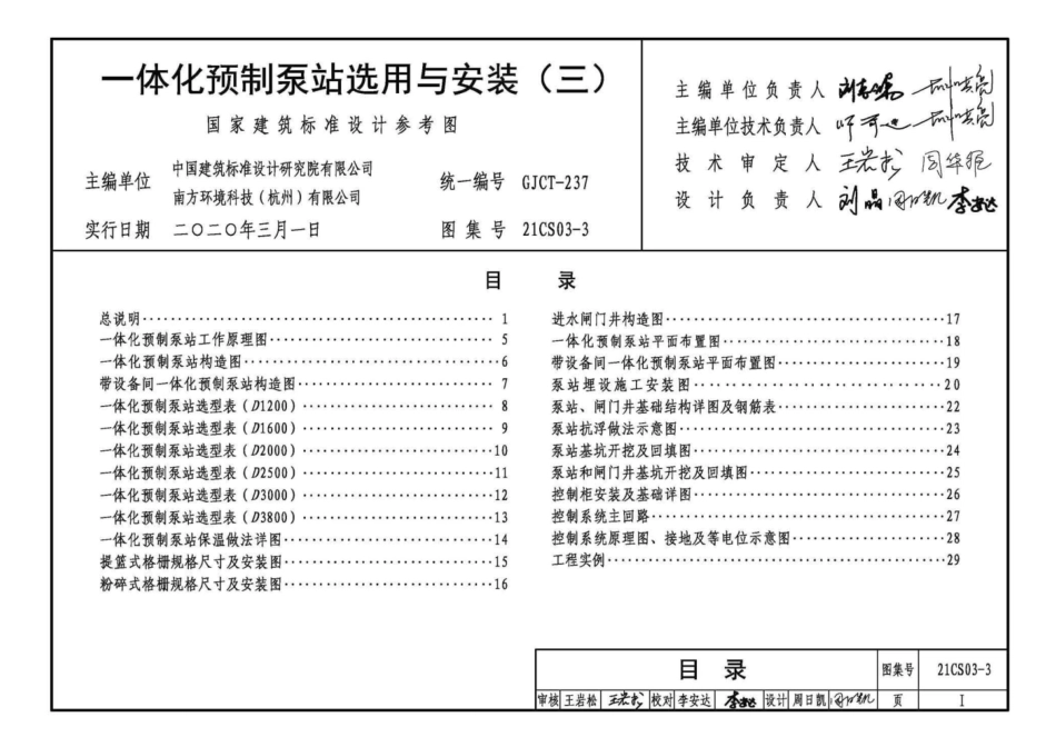 21CS03-3 一体化预制泵站选用与安装（三）.pdf_第1页