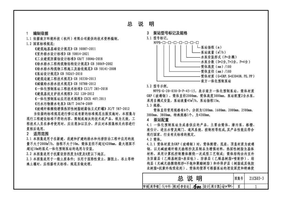 21CS03-3 一体化预制泵站选用与安装（三）.pdf_第2页