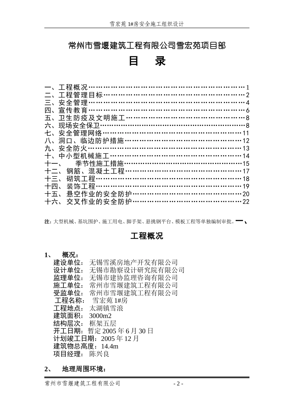 安全施工组织设计(雪宏苑).doc_第2页