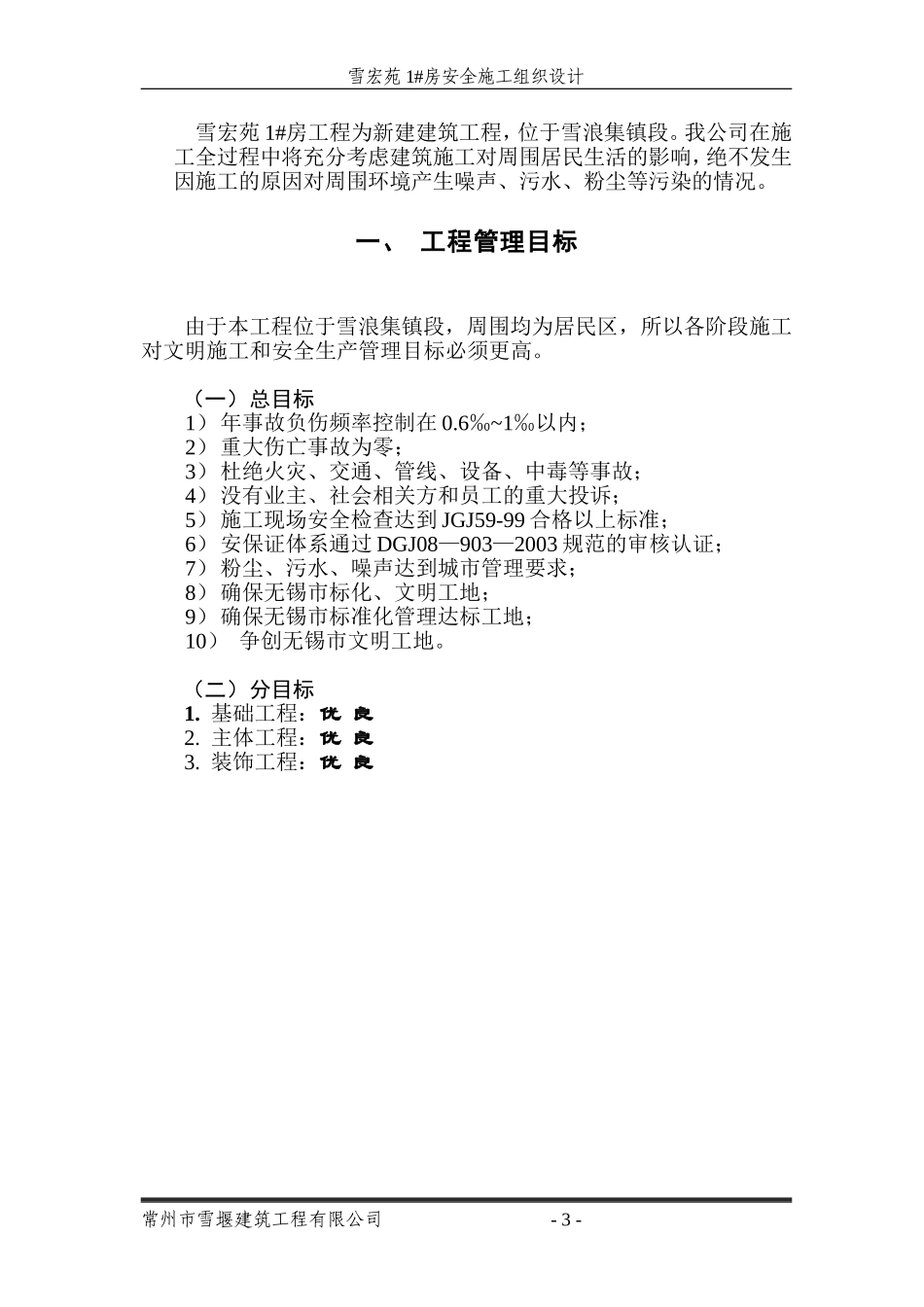 安全施工组织设计(雪宏苑).doc_第3页