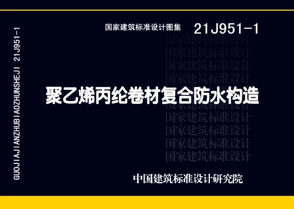 21J951-1聚乙烯丙纶卷材复合防水构造图集.pdf_第1页