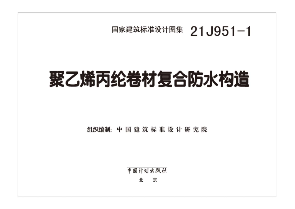 21J951-1聚乙烯丙纶卷材复合防水构造图集.pdf_第2页