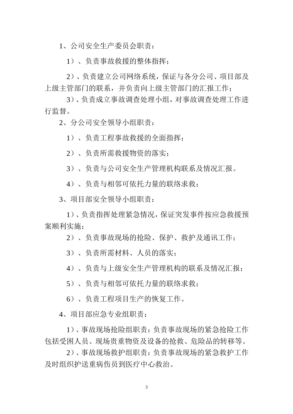 安全事故应急预案t Word 文档.doc_第3页