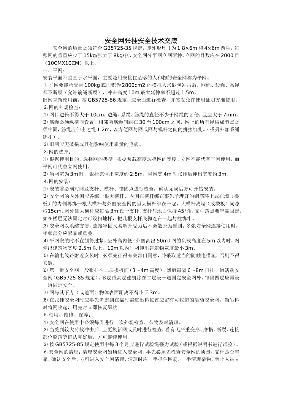 安全网张挂安全技术交底.doc_第1页