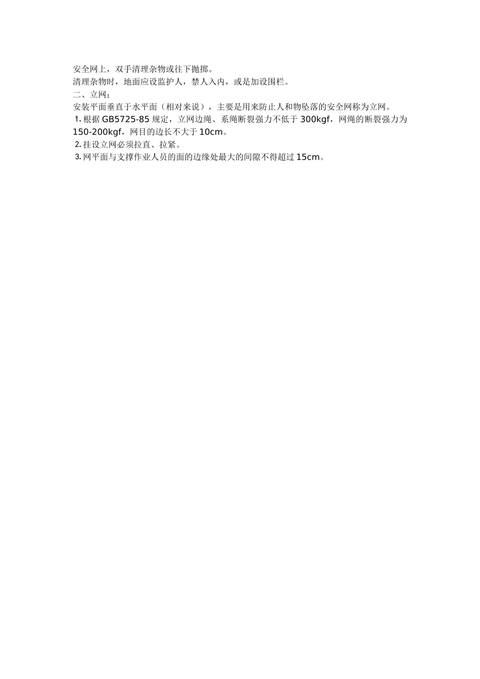安全网张挂安全技术交底.doc_第2页