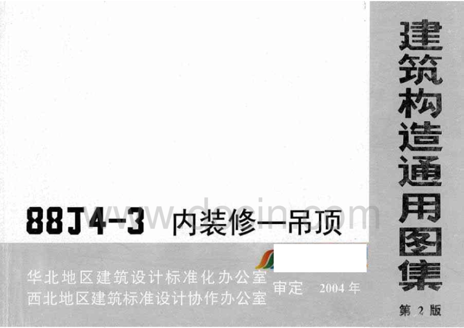 88J4-3内装修吊顶.pdf_第1页