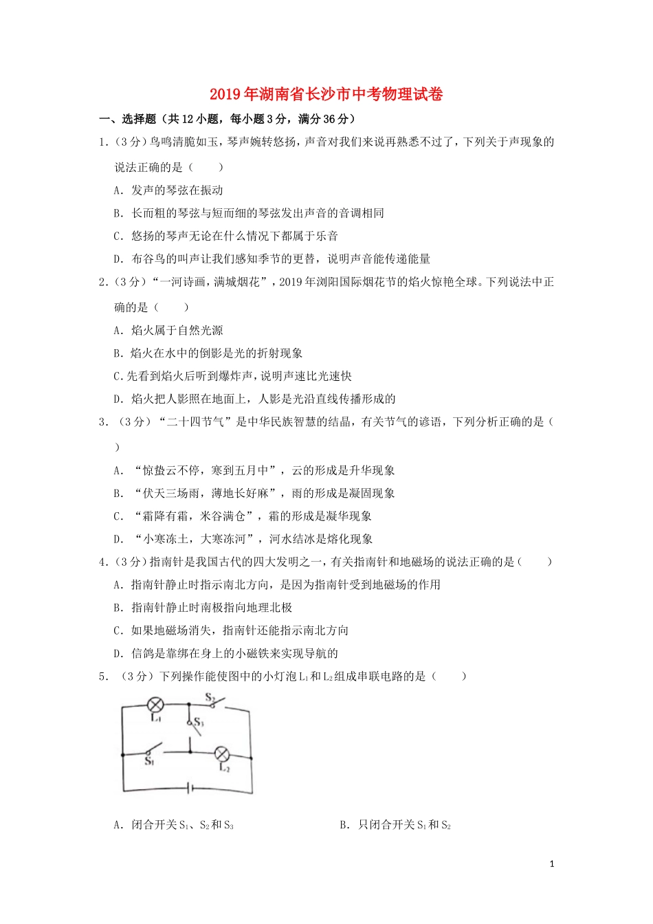 湖南省长沙市2019年中考物理真题试题（含解析）.doc_第1页