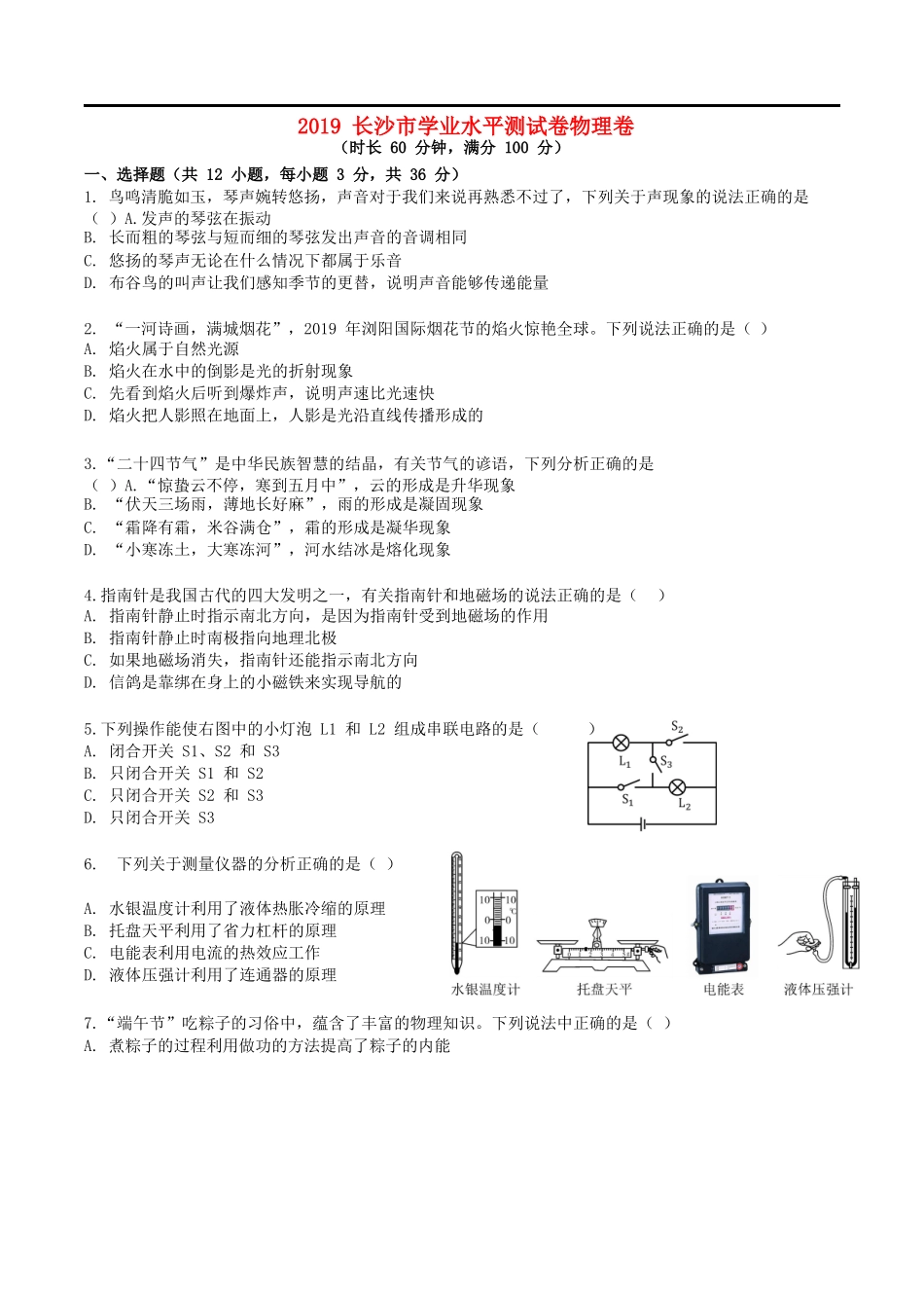 湖南省长沙市2019年中考物理真题试题.doc_第1页