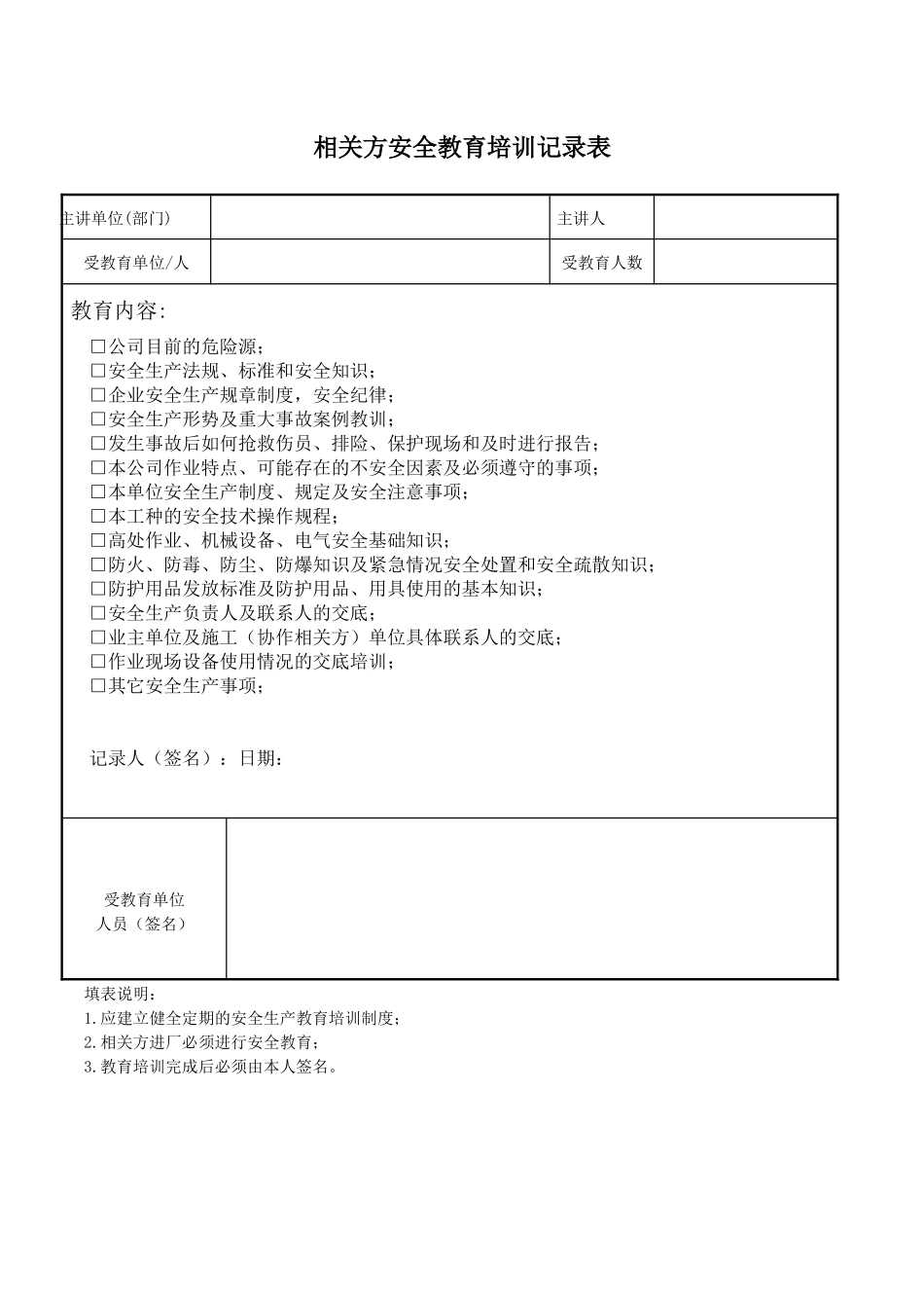 5.7相关方安全教育培训记录表.docx_第1页