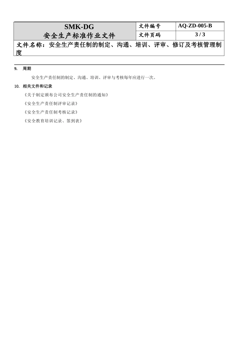 5.安全生产责任制的制定、沟通、培训、评审、修订及考核管理制度（2-3）.docx_第3页