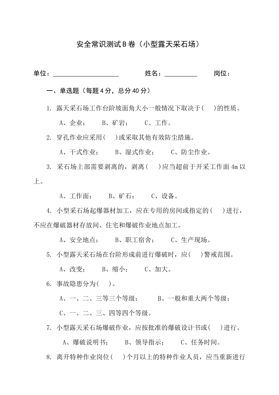 采石场作业人员试题2 (B).docx_第1页
