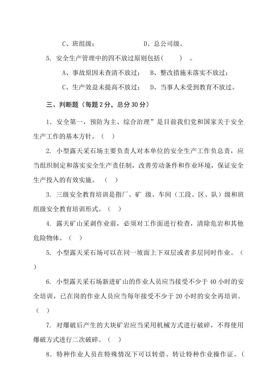 采石场作业人员试题2 (B).docx_第3页