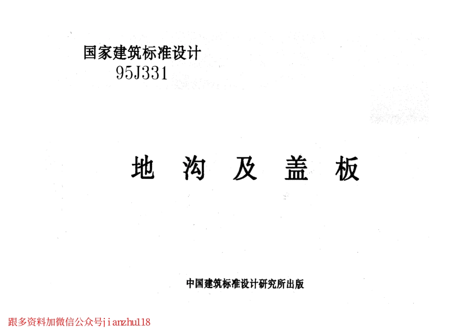 95J331 地沟及盖板qin.pdf_第1页