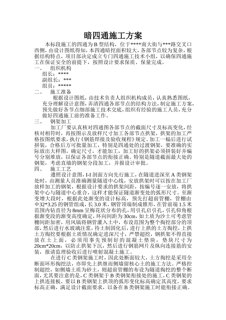 暗四通施工方案.doc_第1页