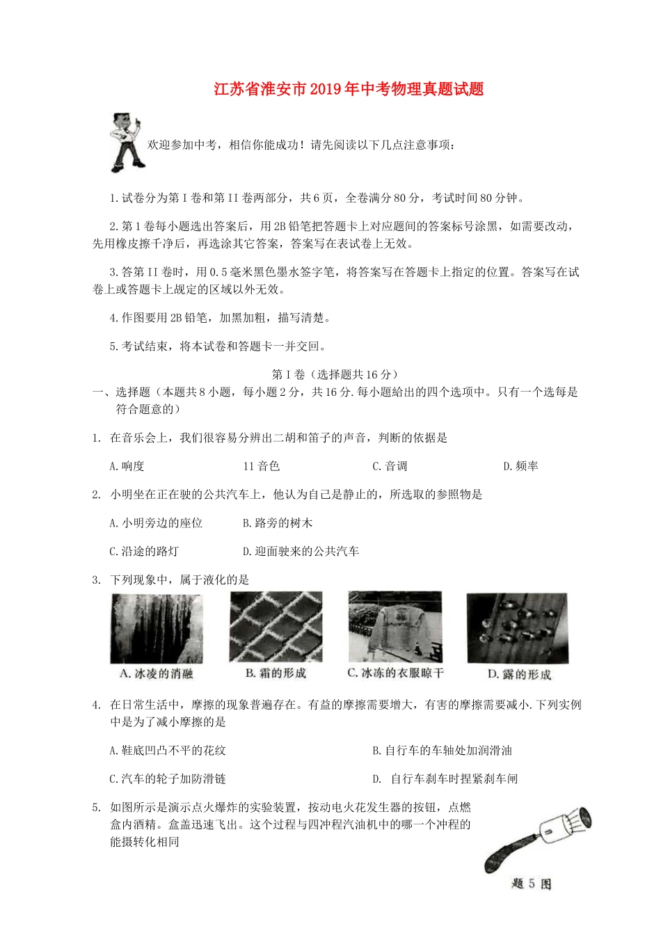 江苏省淮安市2019年中考物理真题试题（无答案）.docx_第1页