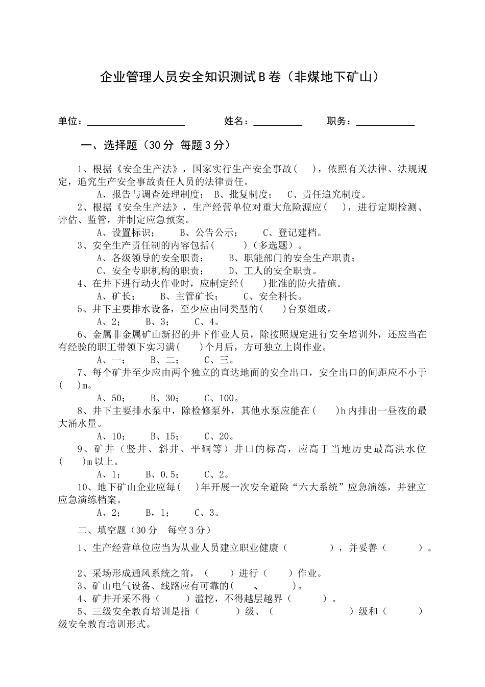 地下矿山管理人员试题2（B）.docx_第1页