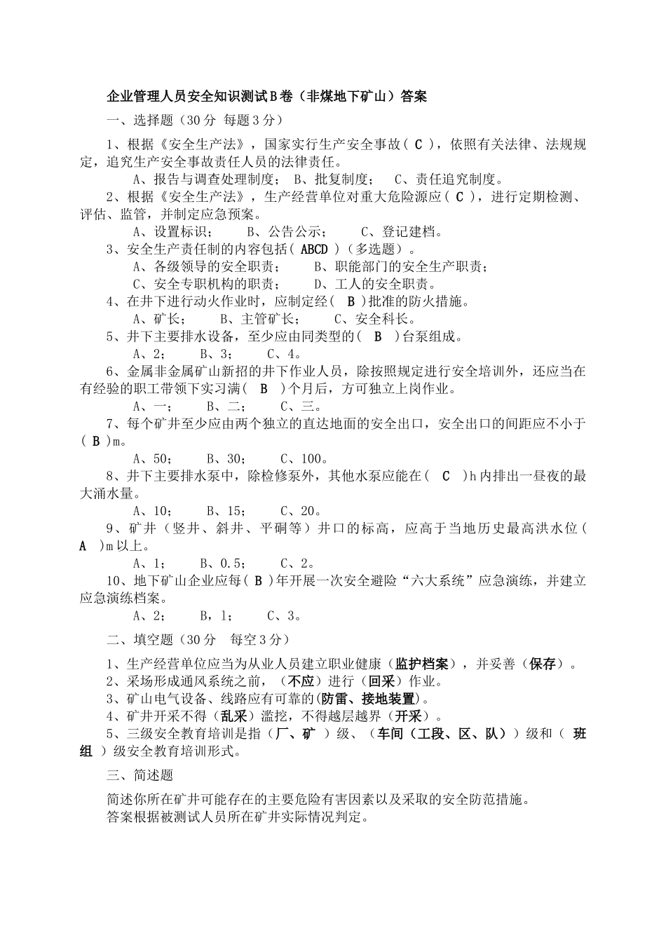 地下矿山管理人员试题2（B）.docx_第3页
