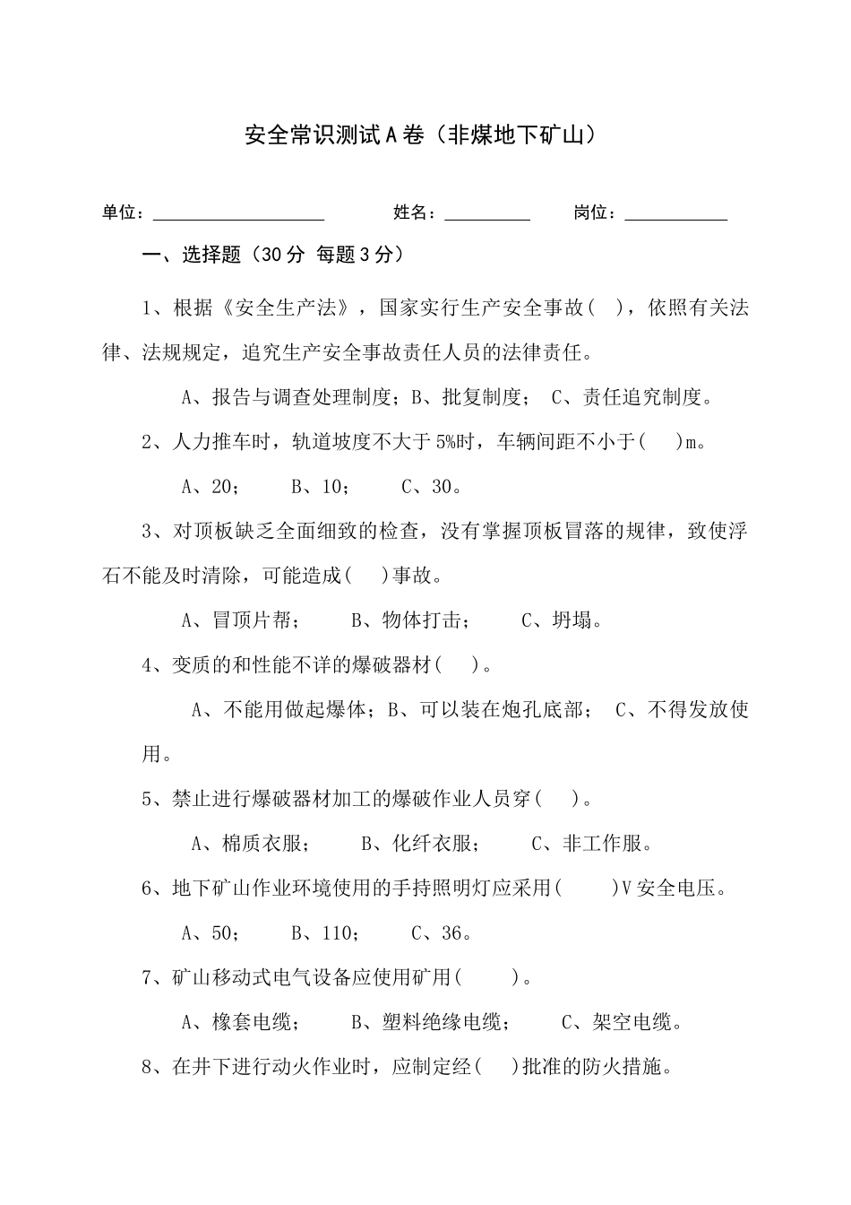 地下矿山作业人员试题 (A).docx_第1页