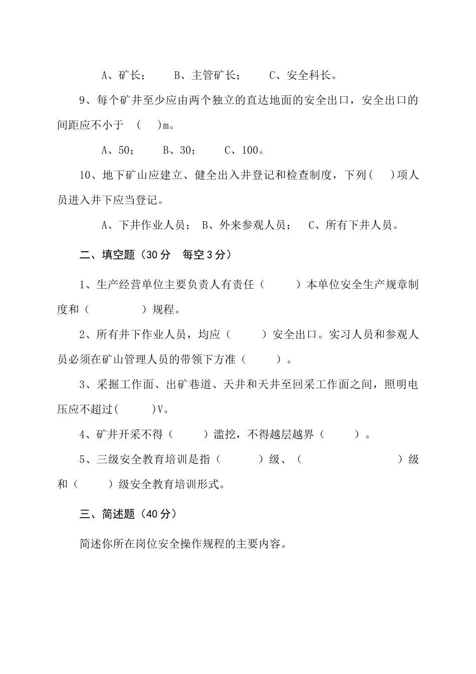 地下矿山作业人员试题 (A).docx_第2页