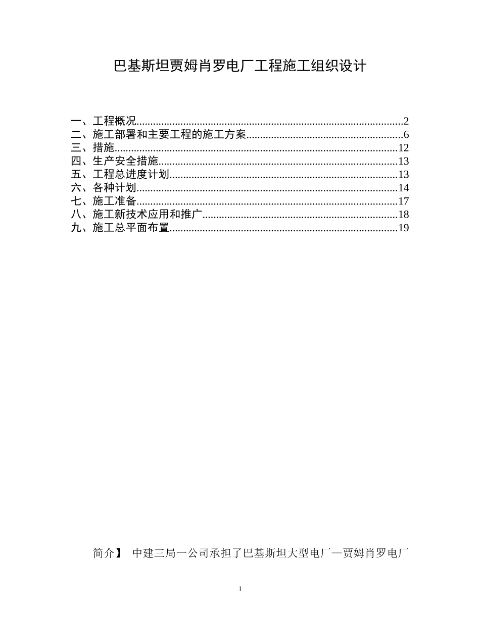 巴基斯坦贾姆肖罗电厂工程施工组织设计.doc_第1页